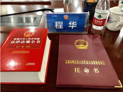 构建法治社会,助力司法改革 董事长程华获聘任命为人民陪审员