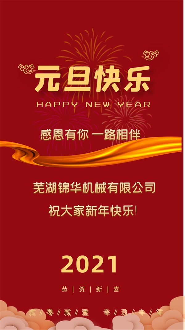 半岛平台祝大家新年快乐!